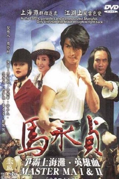 ซีรีส์ พยัคฆ์ร้ายหม่าหยงเจิน ซับไทย ครบทุกตอน ดูฟรี HD