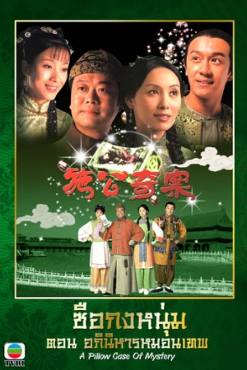 ซีรีส์ ซือกงหนุ่ม ตอน อภินิหารหมอนเทพ ซับไทย ครบทุกตอน ดูฟรี HD