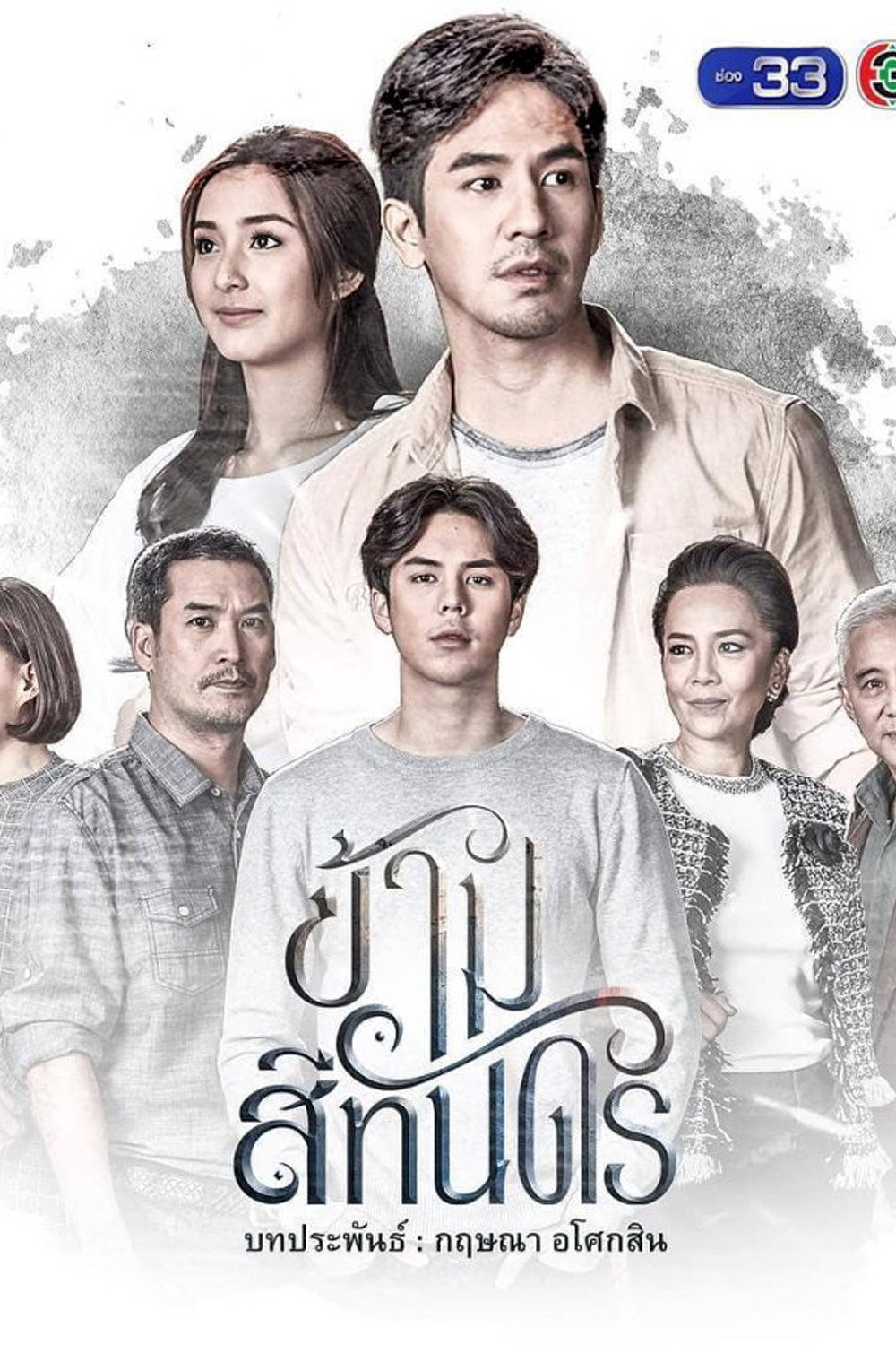 ซีรีส์ ข้ามสีทันดร พากย์ไทย ครบทุกตอน ดูฟรี HD