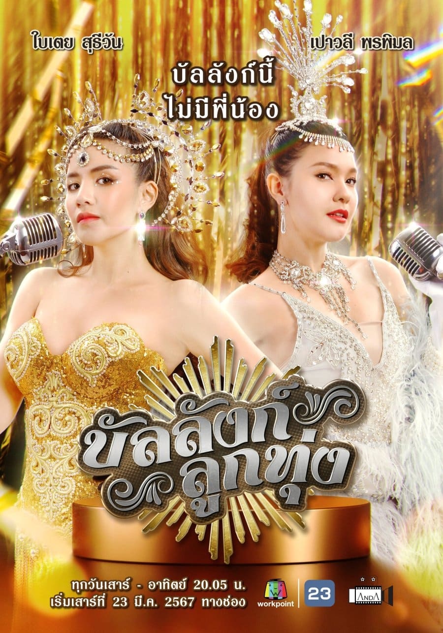 ซีรีส์ บัลลังก์ลูกทุ่ง พากย์ไทย ครบทุกตอน ดูฟรี HD