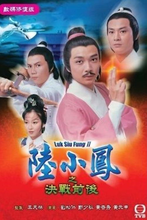 ซีรีส์ เล็กเสี่ยวหงส์ ตอนสองนักสู้ผู้ยิ่งใหญ่ ซับไทย ครบทุกตอน ดูฟรี HD