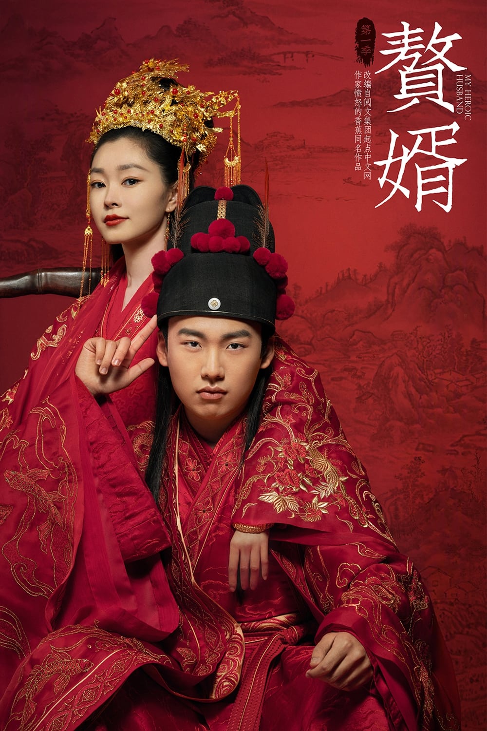 ซีรีส์ สามีข้าคือฮีโร่ ซับไทย ครบทุกตอน ดูฟรี HD