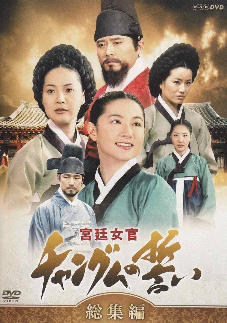 ซีรีส์ แดจังกึม จอมนางแห่งวังหลวง ซับไทย ครบทุกตอน ดูฟรี HD