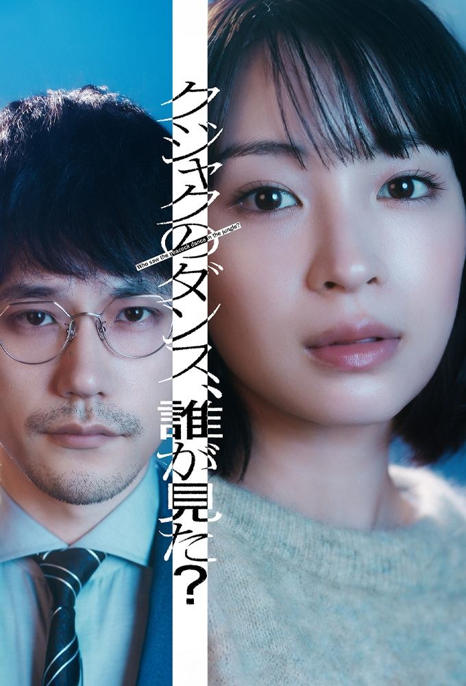 ซีรีส์ ใครเห็นนกยูงเริงระบำในป่าบ้าง ซับไทย ครบทุกตอน ดูฟรี HD
