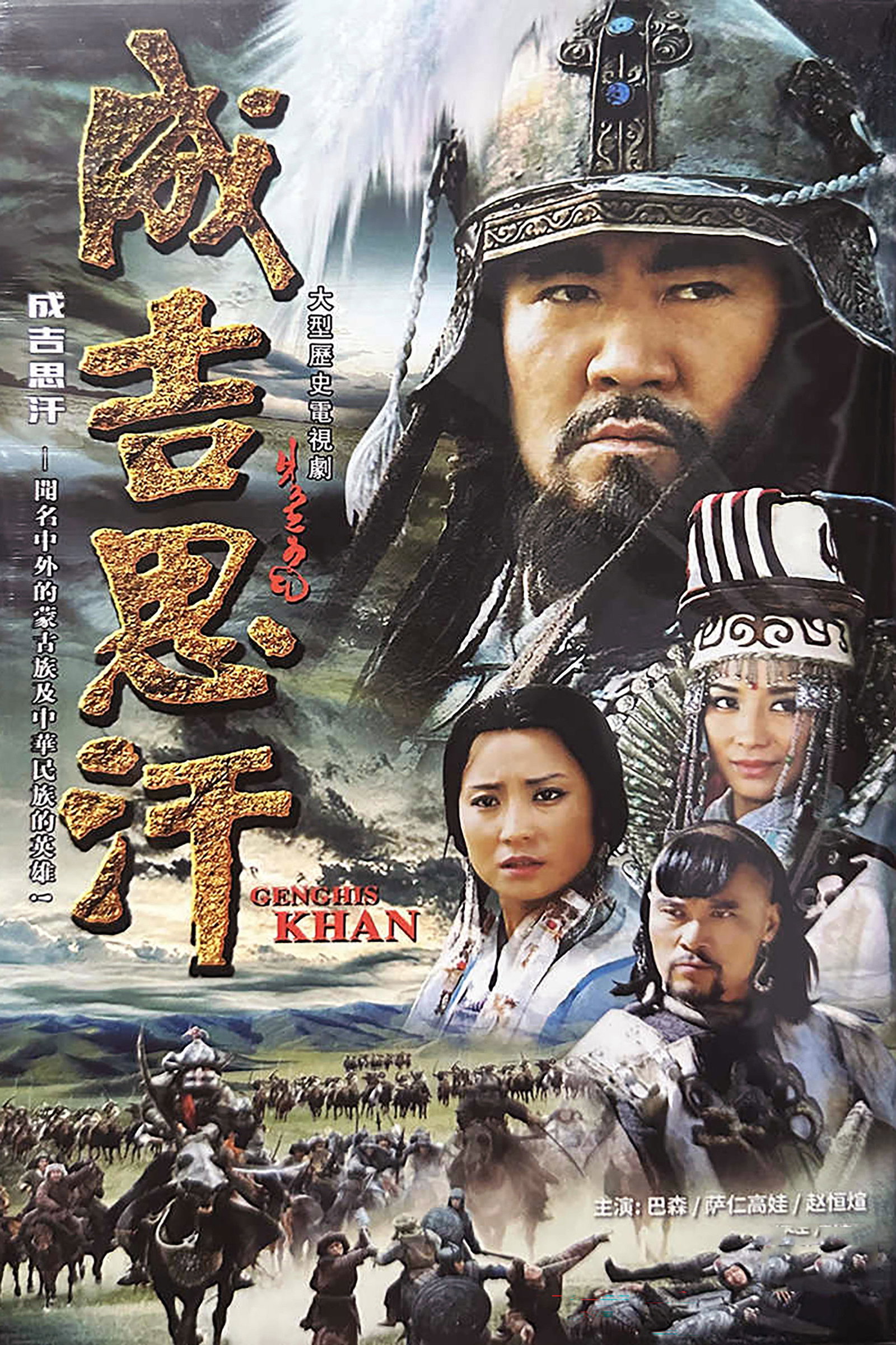 ซีรีส์ เจงกิสข่าน จักรพรรดิสะท้านแผ่นดิน ซับไทย ครบทุกตอน ดูฟรี HD