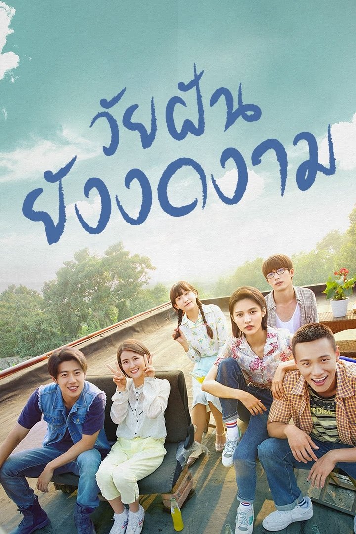 ซีรีส์ วัยฝันยังงดงาม ซับไทย ครบทุกตอน ดูฟรี HD