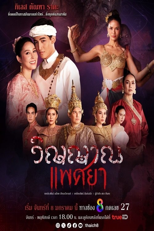 ซีรีส์ วิญญาณแพศยา พากย์ไทย ครบทุกตอน ดูฟรี HD