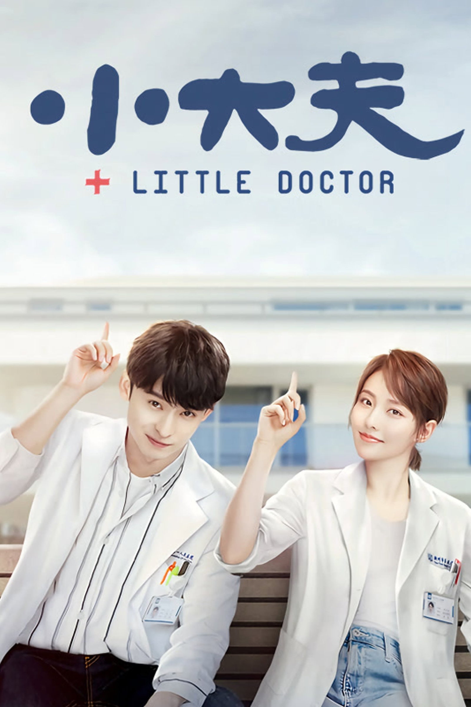 ซีรีส์ ลิตเติ้ลดอกเตอร์ ซับไทย ครบทุกตอน ดูฟรี HD