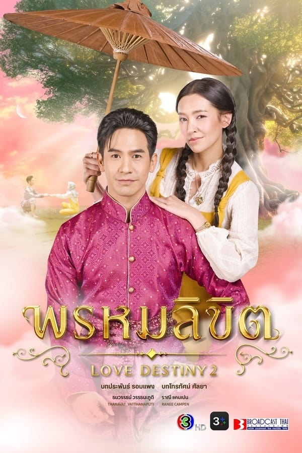 ซีรีส์ พรหมลิขิต พากย์ไทย ครบทุกตอน ดูฟรี HD