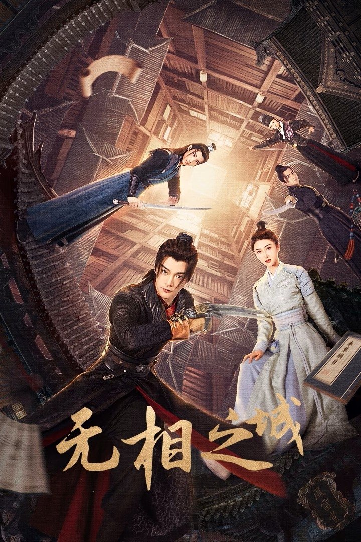 ซีรีส์ The Formless City ซับไทย ครบทุกตอน ดูฟรี HD