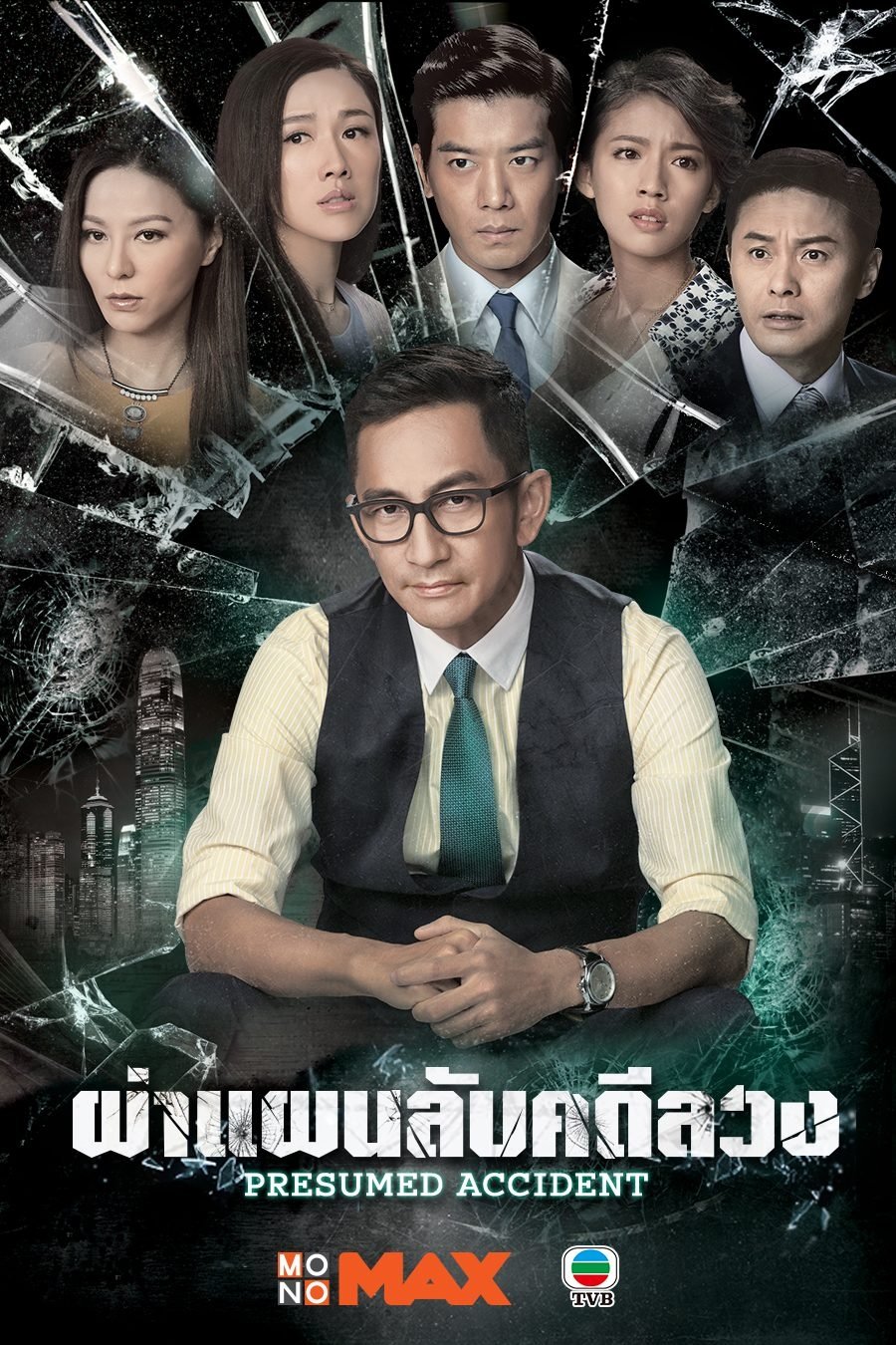 ซีรีส์ อุบัติรักสืบกลซ่อนโกง ซับไทย ครบทุกตอน ดูฟรี HD
