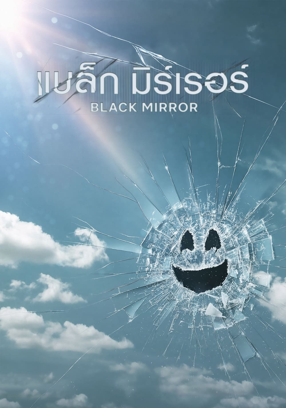 ซีรีส์ แบล็ก มิร์เรอร์ ซับไทย ครบทุกตอน ดูฟรี HD