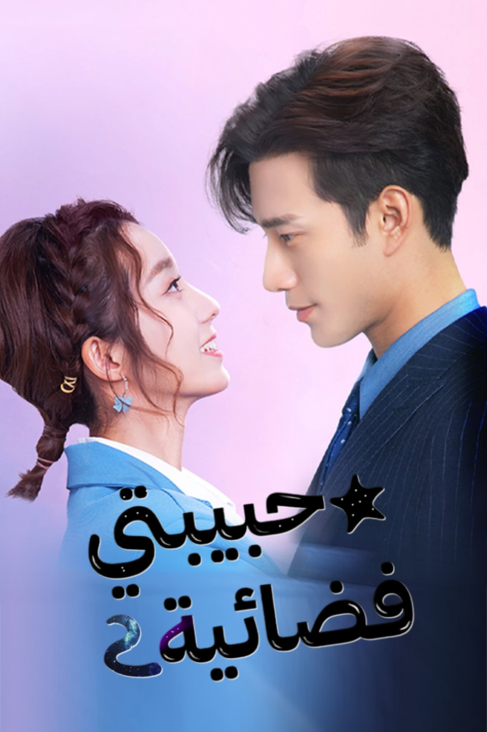 ซีรีส์ รักนะ...ยัยต่างดาว ซับไทย ครบทุกตอน ดูฟรี HD
