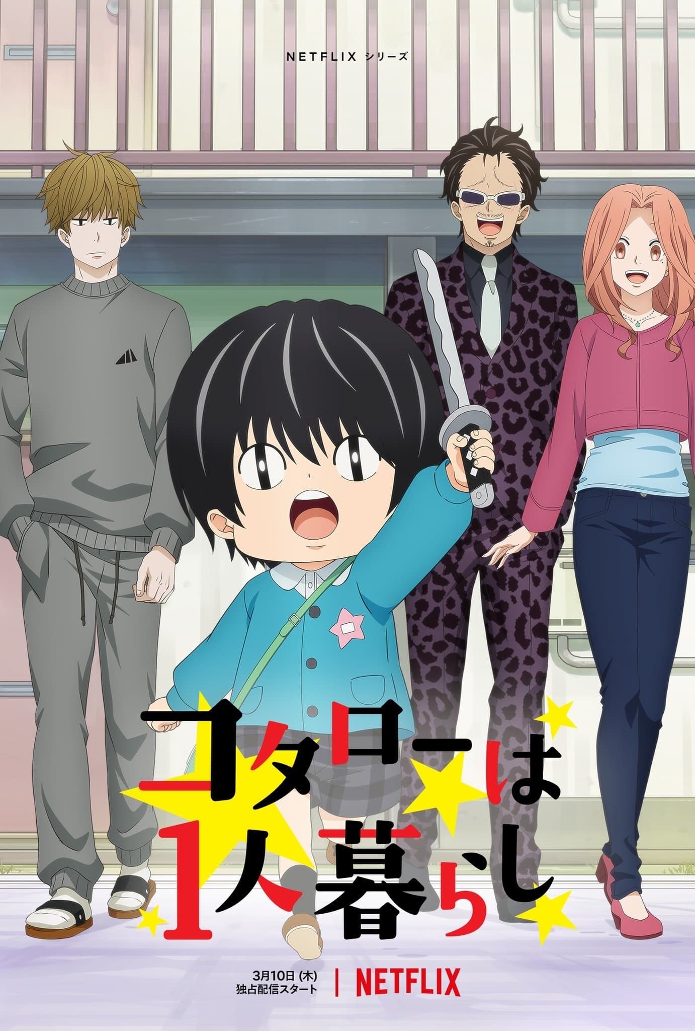 ซีรีส์ โคทาโร่อยู่คนเดียว ซับไทย ครบทุกตอน ดูฟรี HD