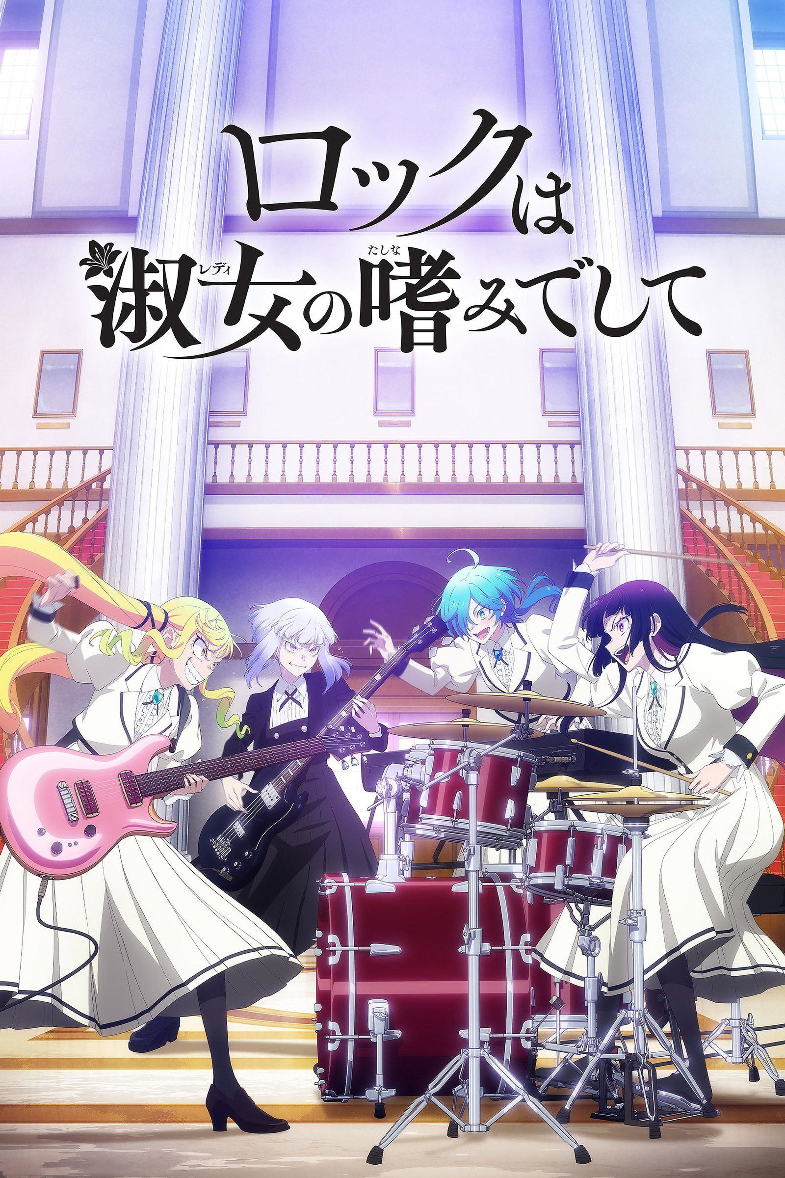 ซีรีส์ ロックは淑女の嗜みでして ซับไทย ครบทุกตอน ดูฟรี HD