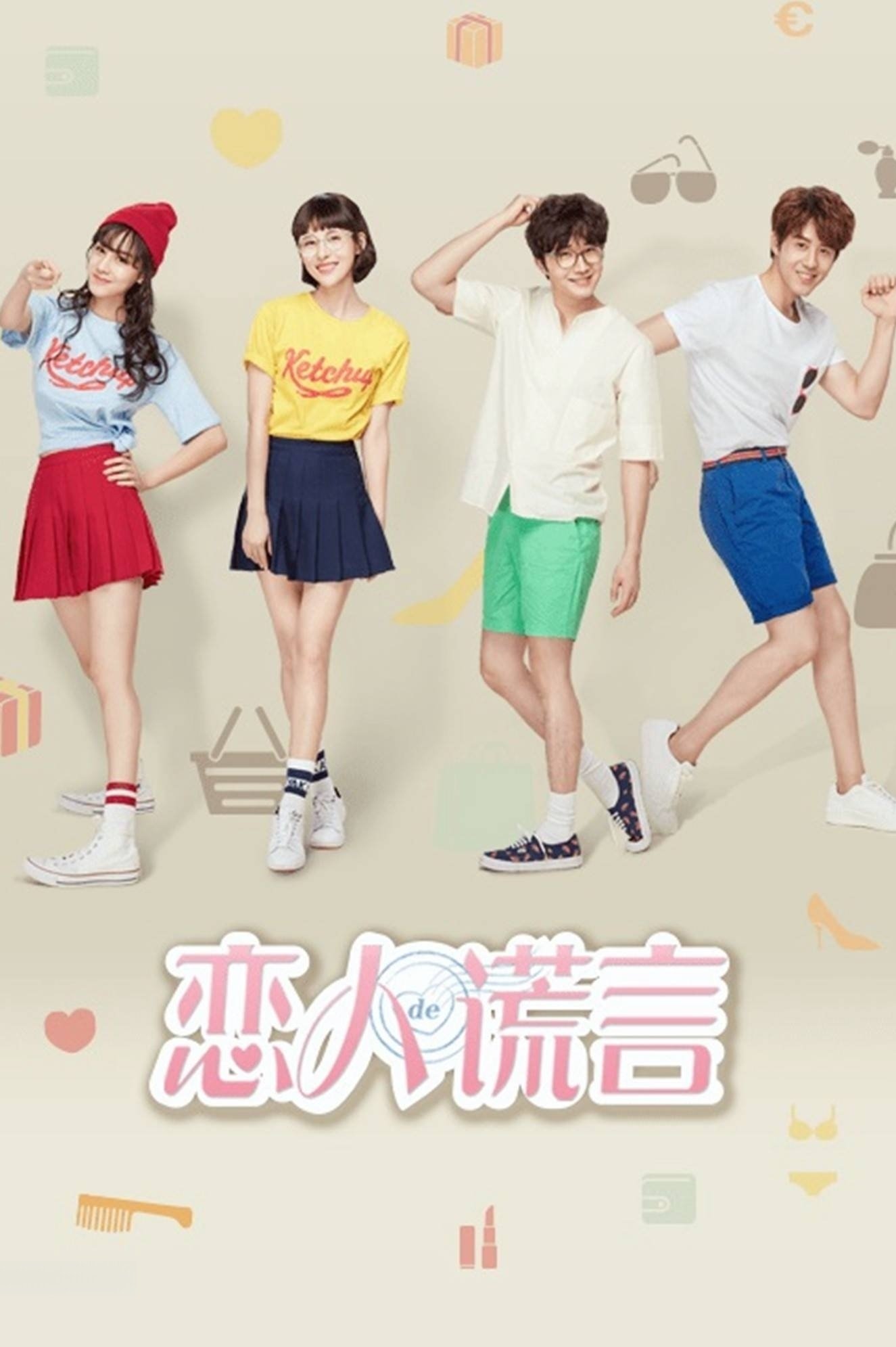 ซีรีส์ ลวงรักยัยจอมโกหก ซับไทย ครบทุกตอน ดูฟรี HD