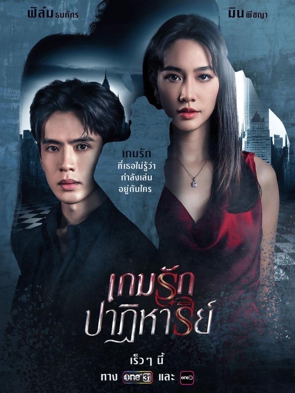 ซีรีส์ เกมรักปาฏิหาริย์ พากย์ไทย ครบทุกตอน ดูฟรี HD