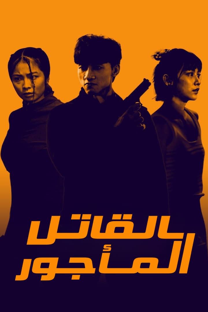ซีรีส์ Killing Procedures ซับไทย ครบทุกตอน ดูฟรี HD