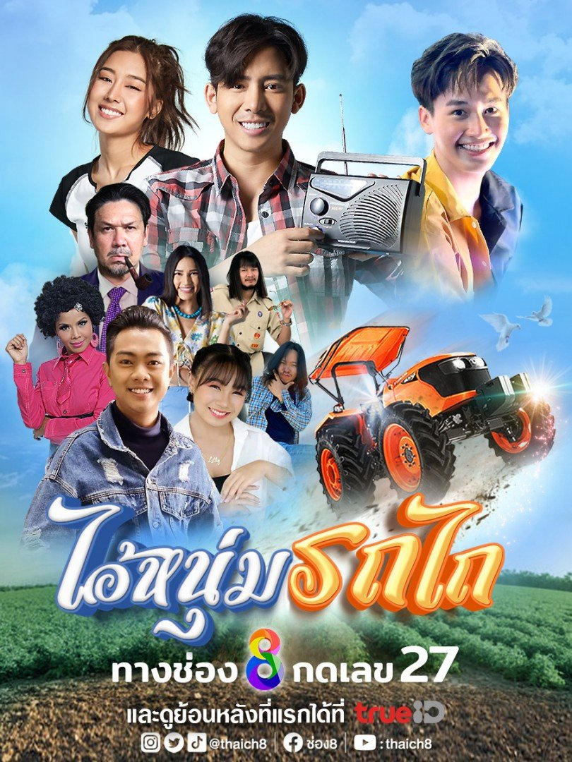 ซีรีส์ ไอ้หนุ่มรถไถ พากย์ไทย ครบทุกตอน ดูฟรี HD