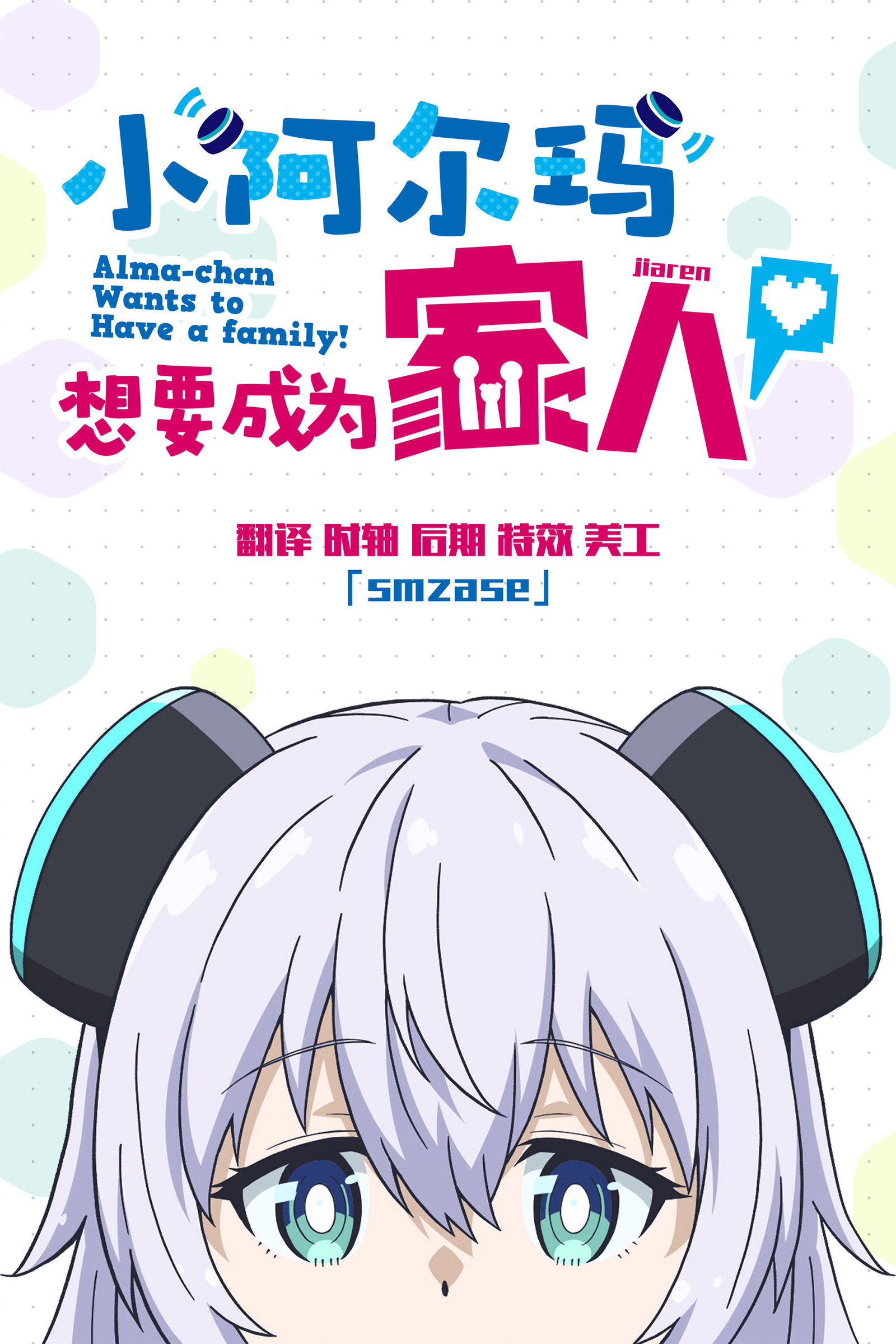 ซีรีส์ Alma-chan Wants to Be a Family! ซับไทย ครบทุกตอน ดูฟรี HD