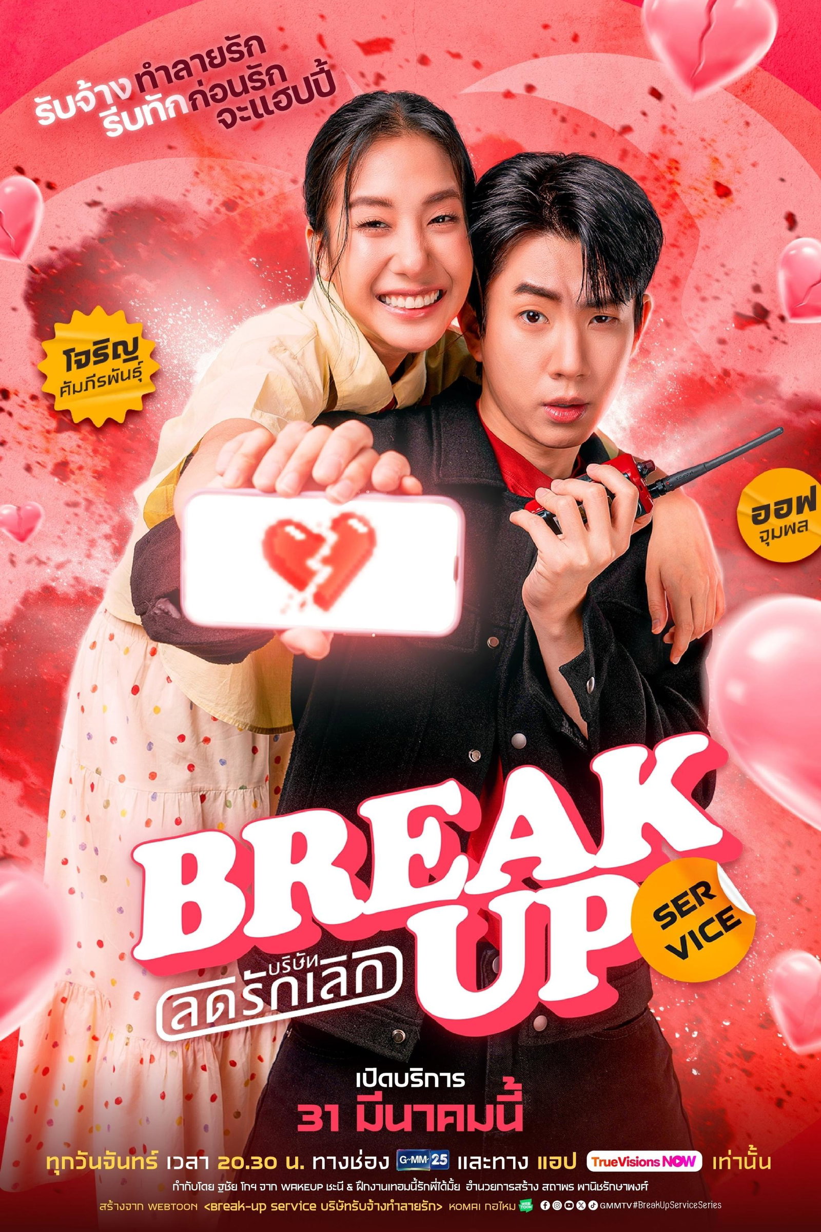 ซีรีส์ บริษัทลดรักเลิก พากย์ไทย ครบทุกตอน ดูฟรี HD