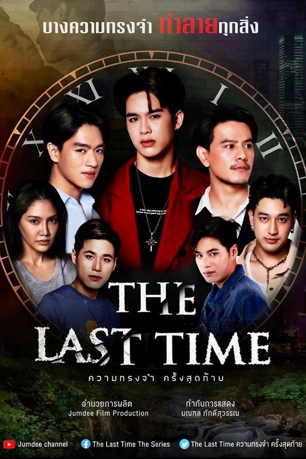 ซีรีส์ ความทรงจำครั้งสุดท้าย พากย์ไทย ครบทุกตอน ดูฟรี HD