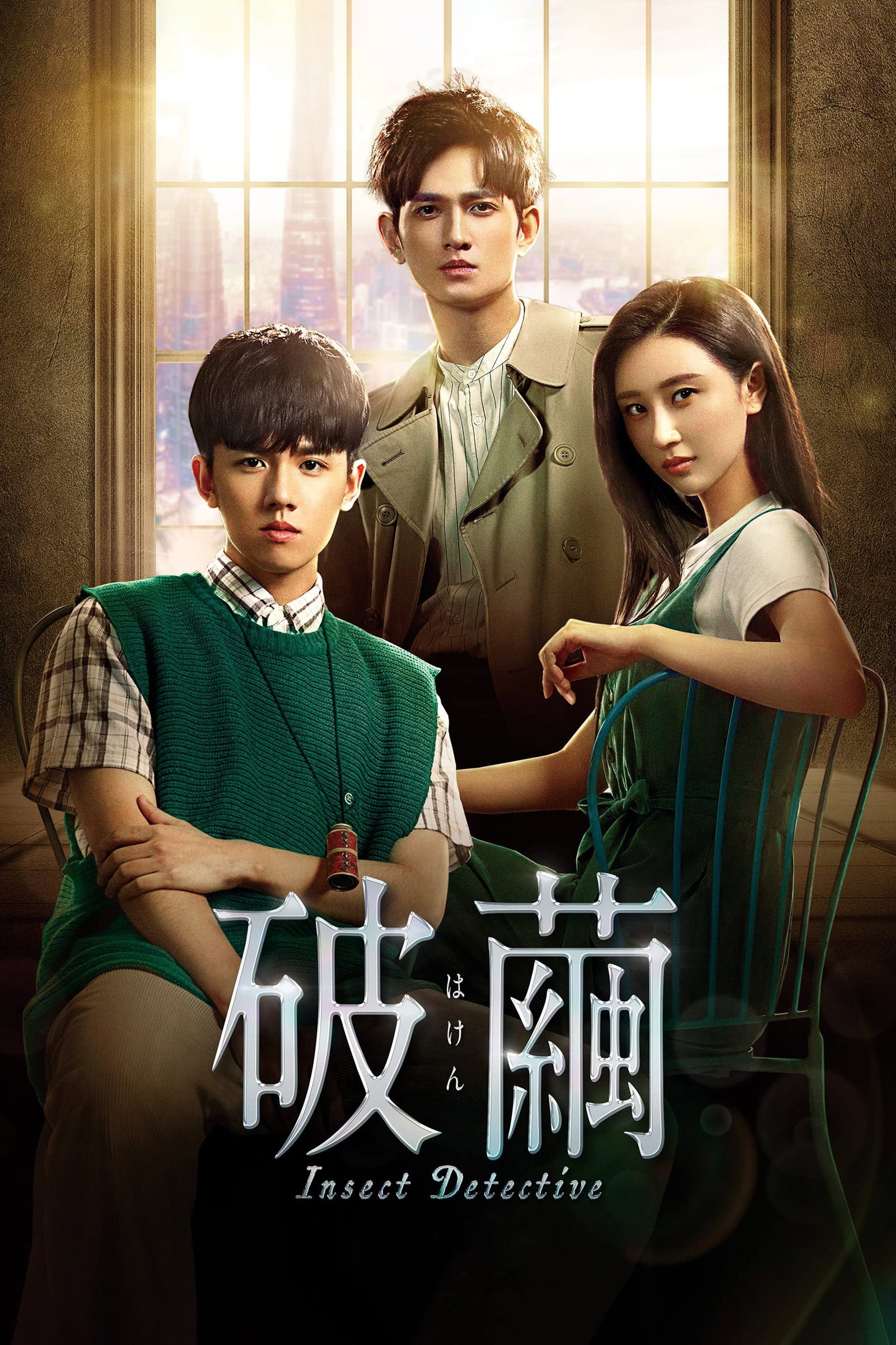 ซีรีส์ ทลายรังไหม ซับไทย ครบทุกตอน ดูฟรี HD