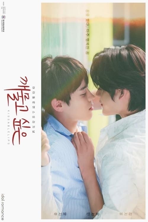 ซีรีส์ 깨물고싶은 ซับไทย ครบทุกตอน ดูฟรี HD