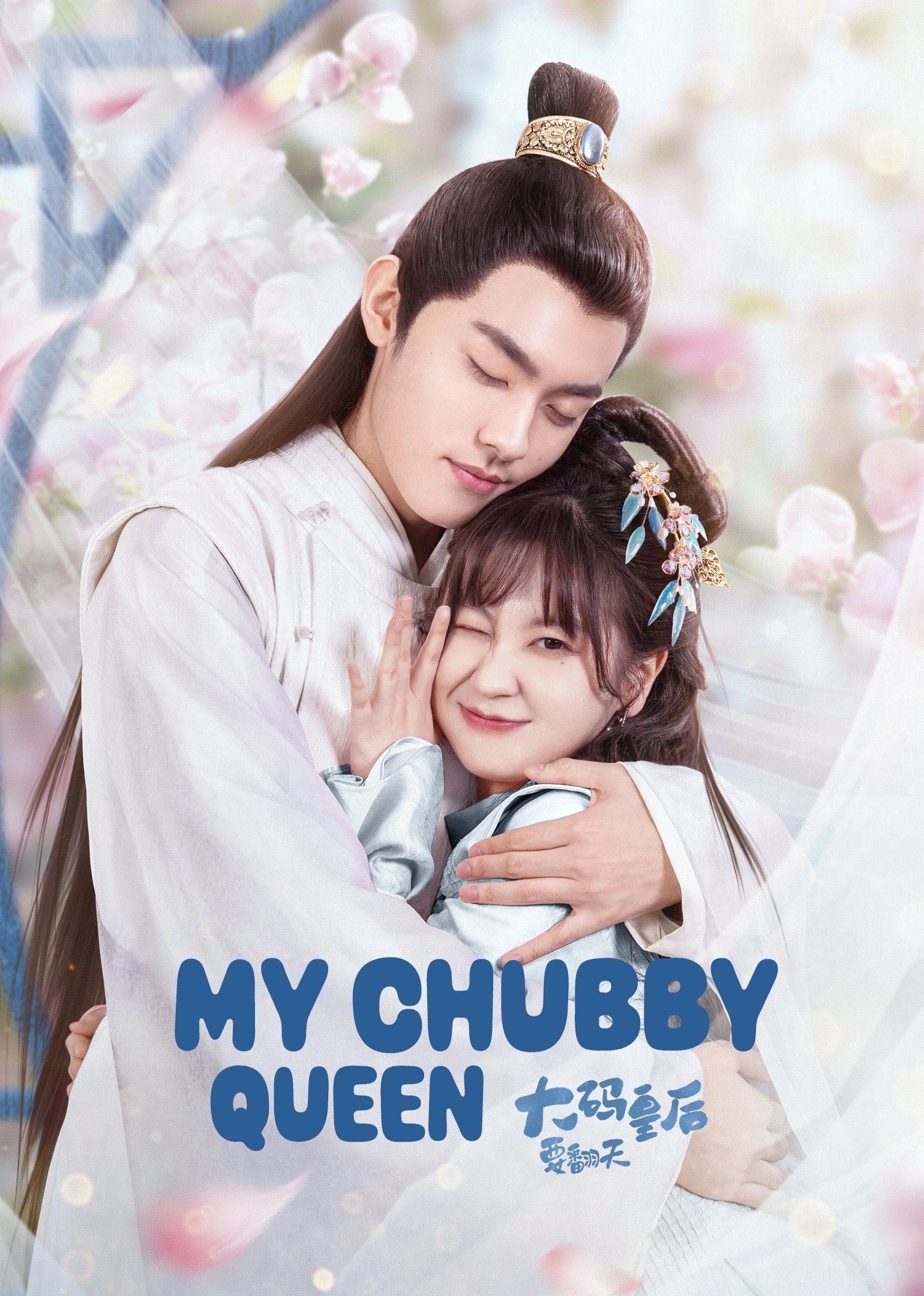 ซีรีส์ รักบิ๊กไซส์ของมเหสีจอมป่วน ซับไทย ครบทุกตอน ดูฟรี HD