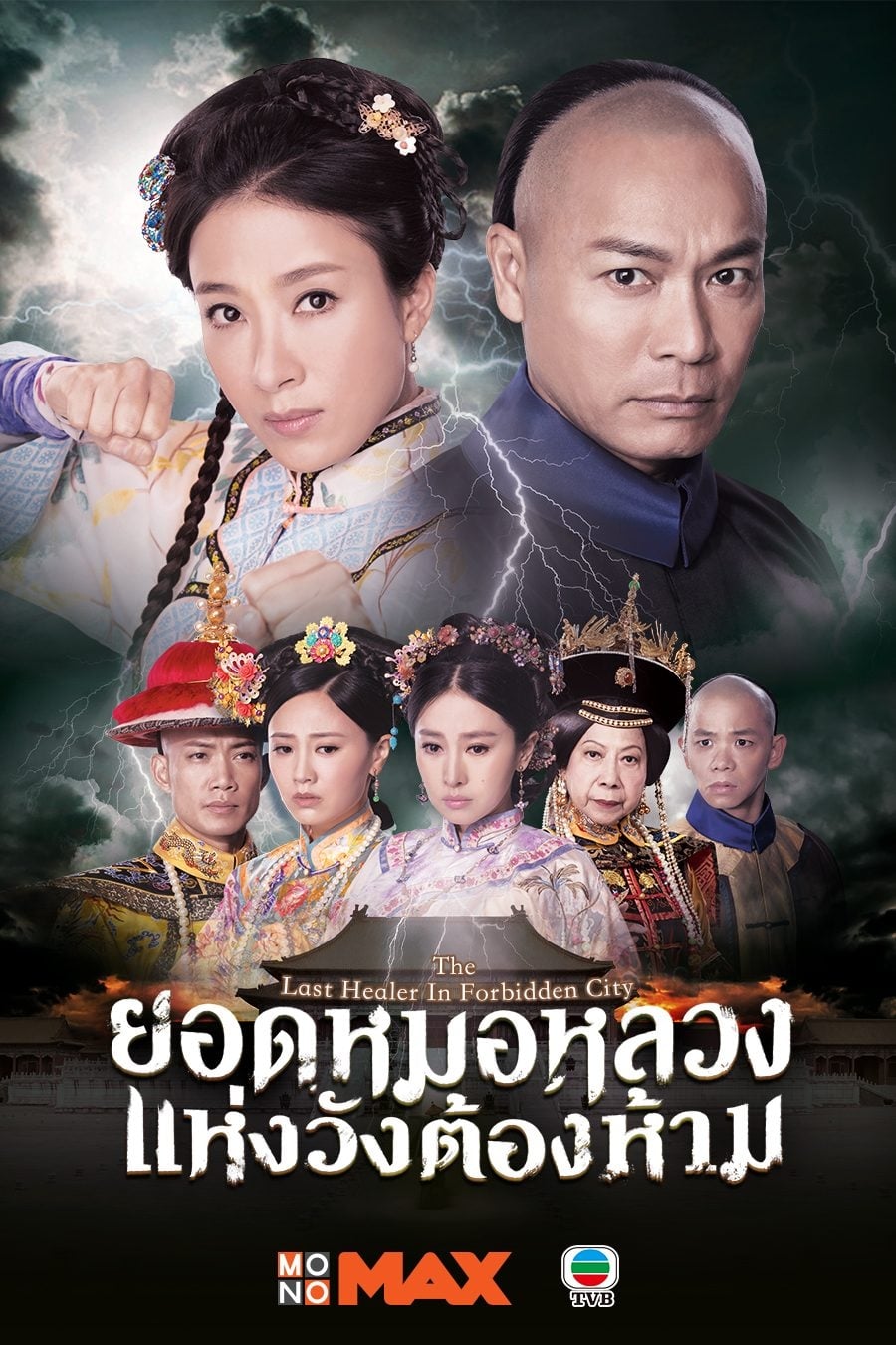 ซีรีส์ ยอดหมอหลวงแห่งวังหลวง ซับไทย ครบทุกตอน ดูฟรี HD