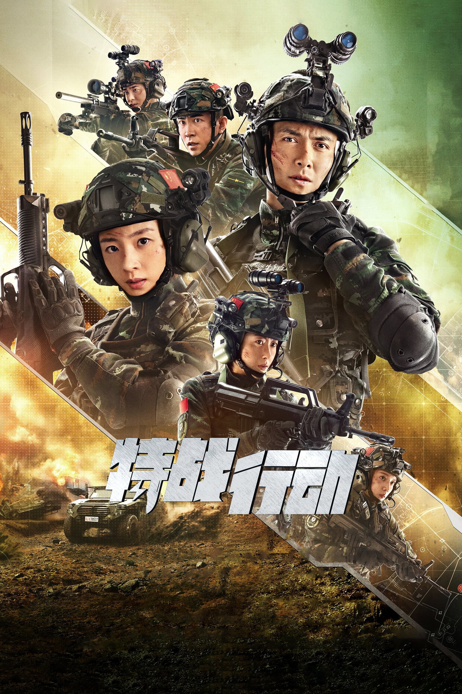 ซีรีส์ 特战行动 ซับไทย ครบทุกตอน ดูฟรี HD
