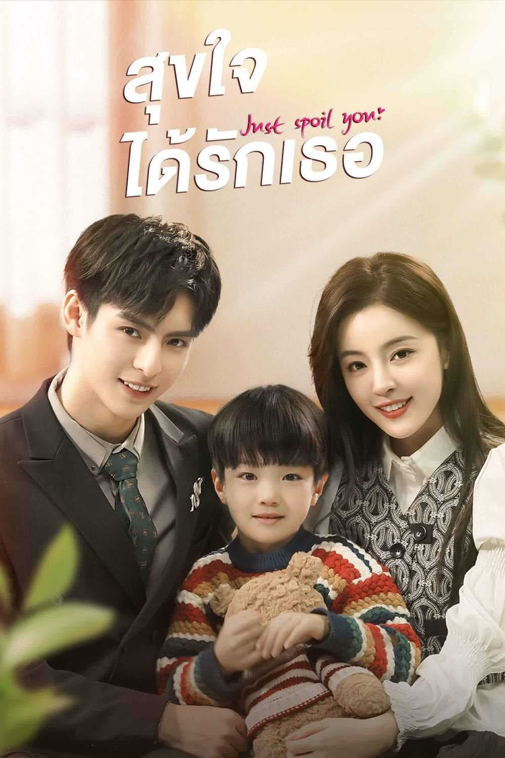ซีรีส์ สุขใจได้รักเธอ ซับไทย ครบทุกตอน ดูฟรี HD