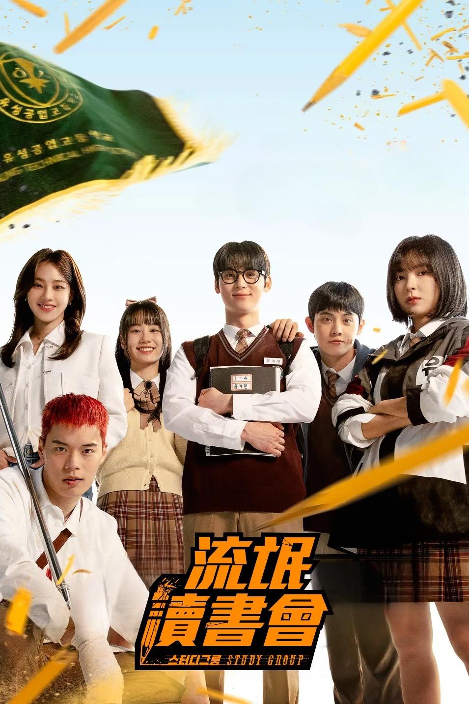 ซีรีส์ กลุ่มติวเดือด เลือดนักสู้ ซับไทย ครบทุกตอน ดูฟรี HD