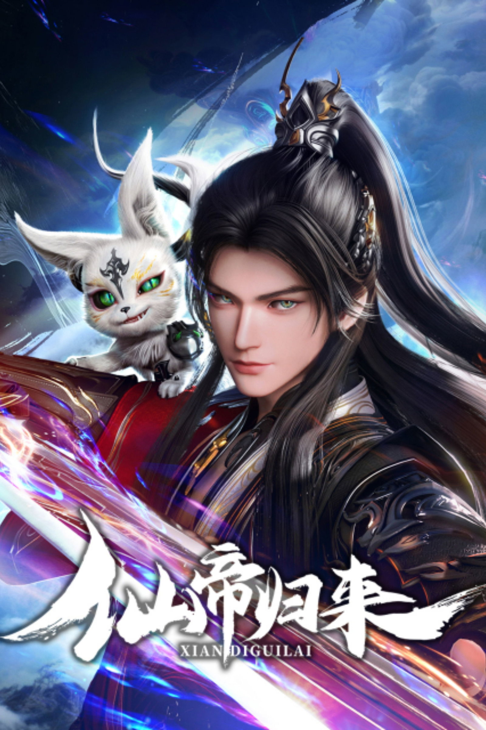 ซีรีส์ จักรพรรดิเซียนหวนคืน ซับไทย ครบทุกตอน ดูฟรี HD