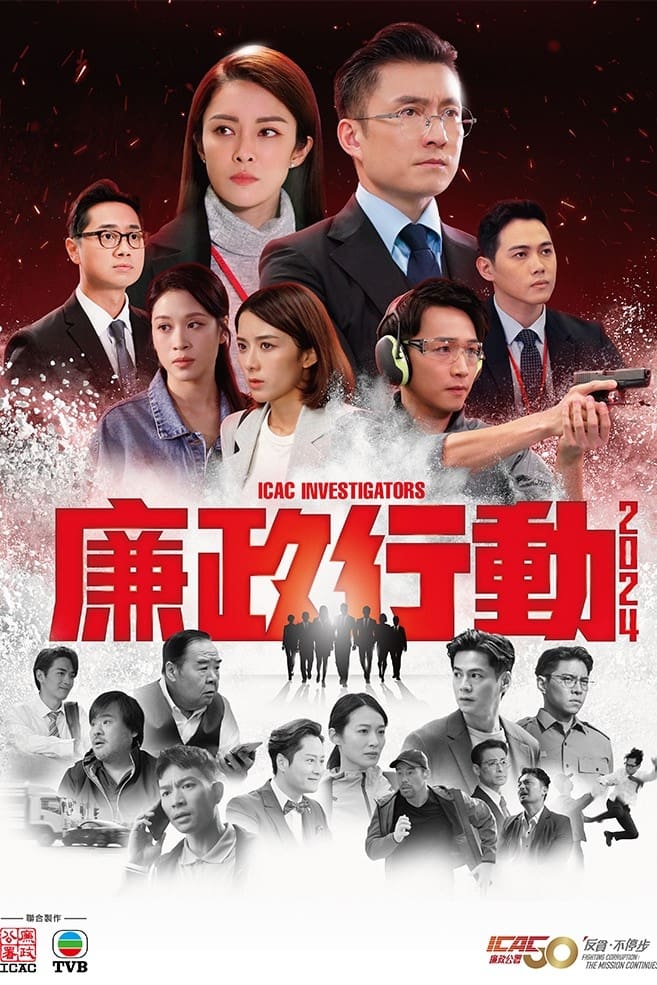 ซีรีส์ 廉政行動2024 ซับไทย ครบทุกตอน ดูฟรี HD