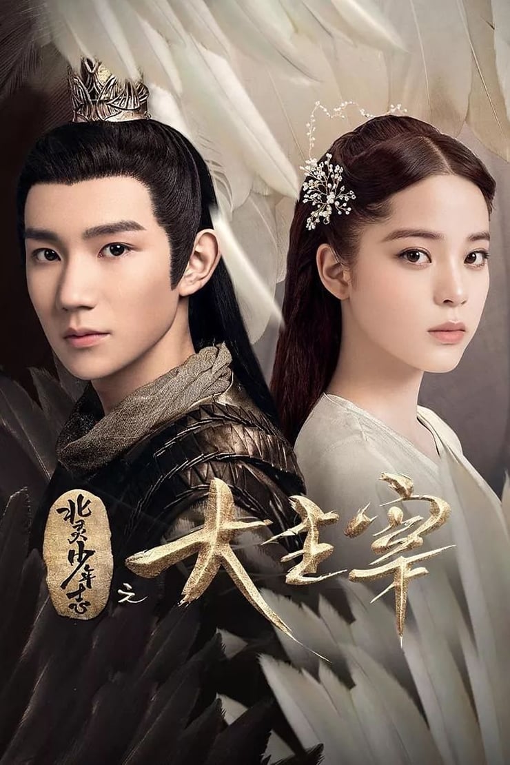 ซีรีส์ ศึกปรมาจารย์สะท้านฟ้า ซับไทย ครบทุกตอน ดูฟรี HD