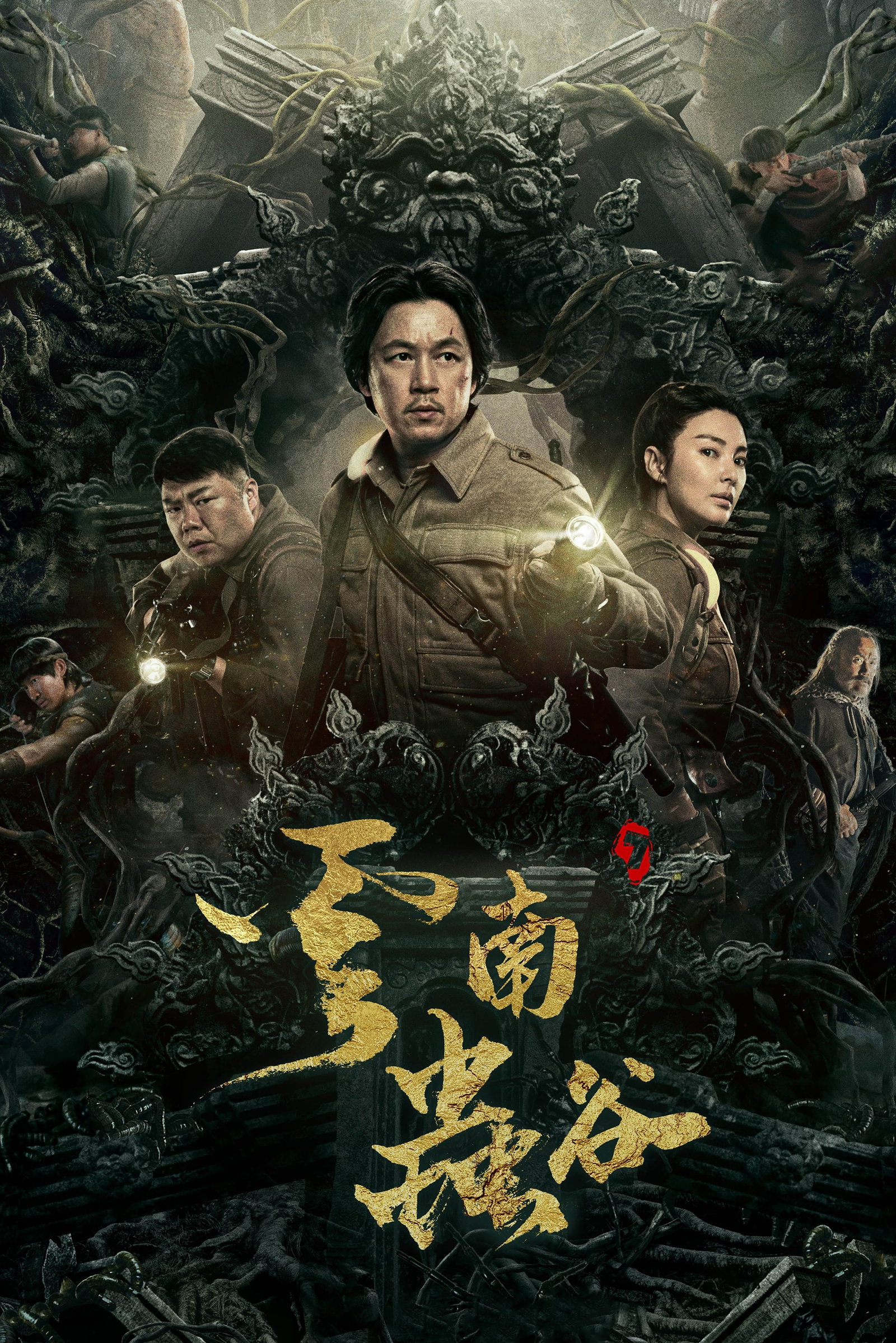 ซีรีส์ คนขุดสุสาน: หุบเขาลับแห่งยูนนาน ซับไทย ครบทุกตอน ดูฟรี HD