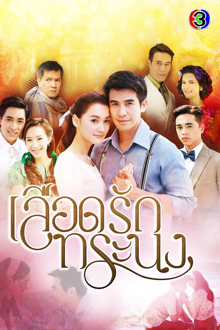 ซีรีส์ เลือดรักทระนง พากย์ไทย ครบทุกตอน ดูฟรี HD
