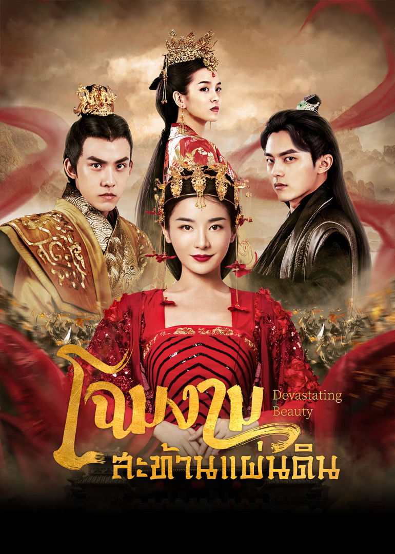 ซีรีส์ โฉมงามสะท้านแผ่นดิน ซับไทย ครบทุกตอน ดูฟรี HD