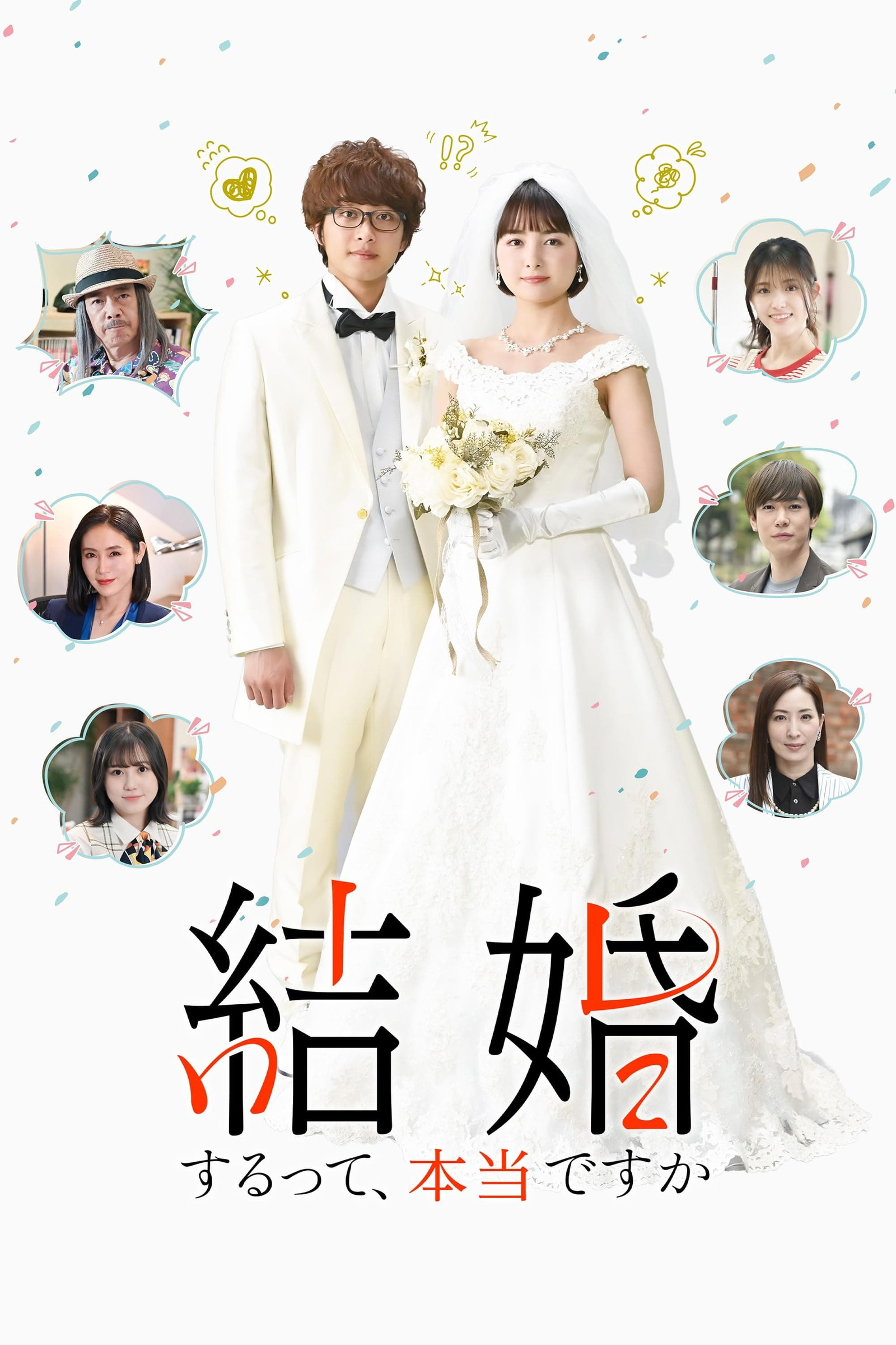 ซีรีส์ แต่งงานที่ว่านี่เรื่องจริงเหรอครับ ซับไทย ครบทุกตอน ดูฟรี HD