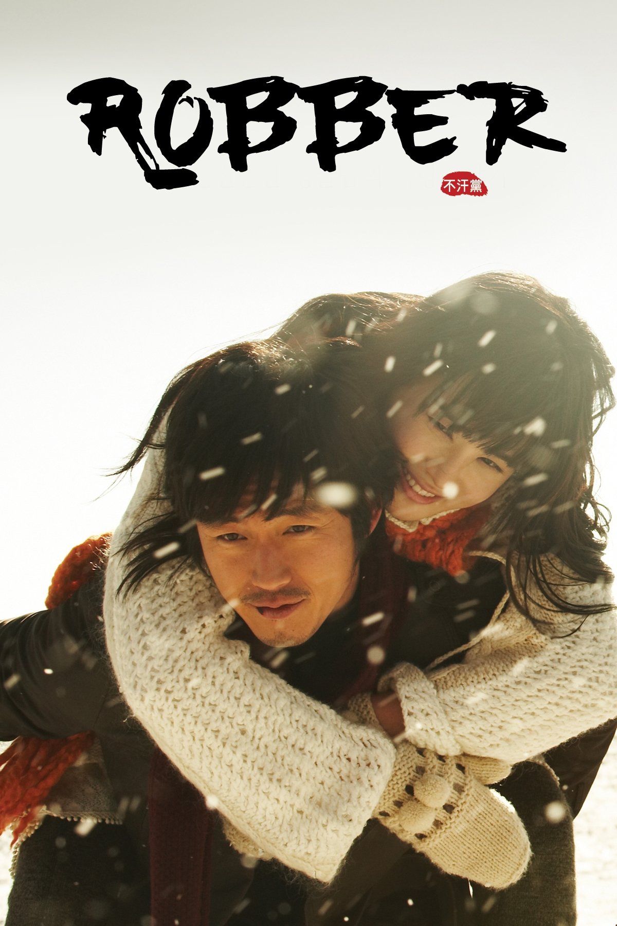 ซีรีส์ Robber ซับไทย ครบทุกตอน ดูฟรี HD