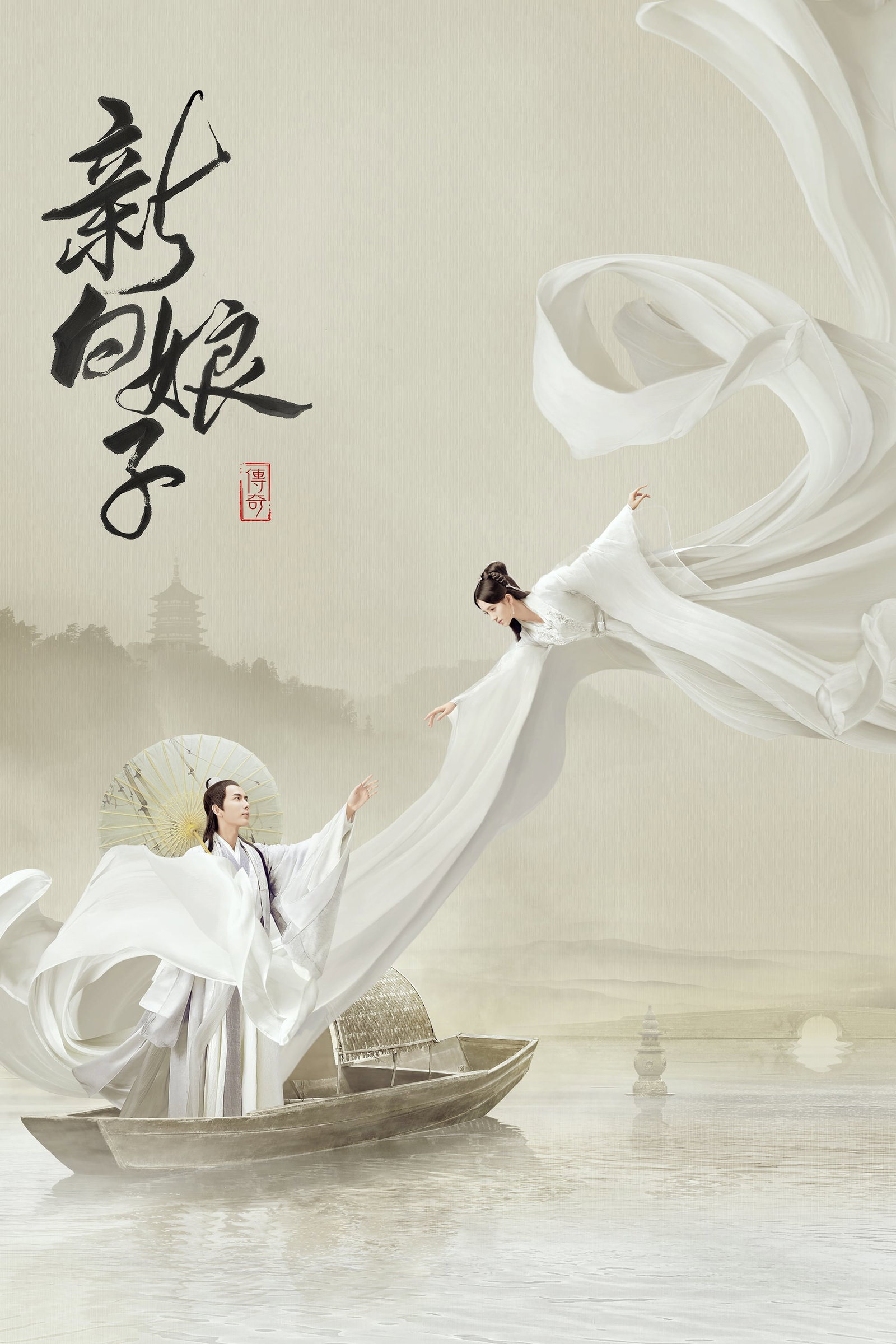 ซีรีส์ ตำนานนางพญางูขาว ซับไทย ครบทุกตอน ดูฟรี HD