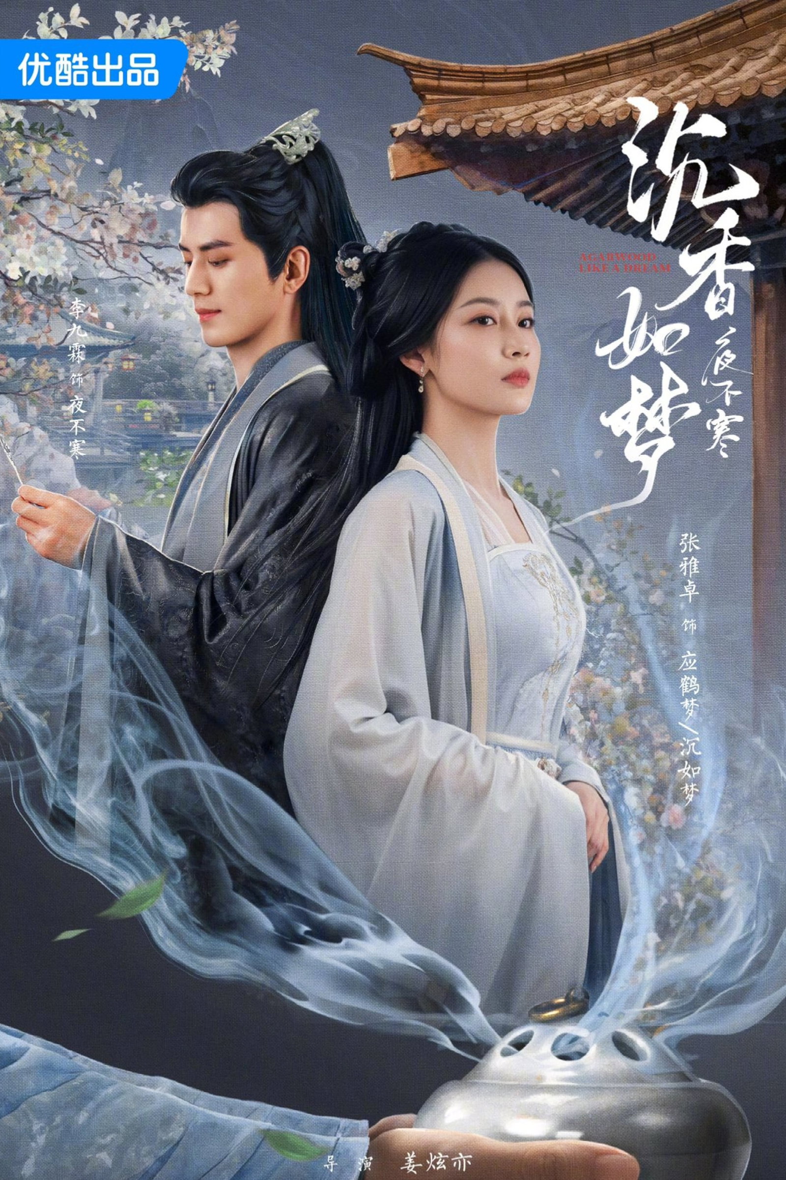 ซีรีส์ ‎ไม้กฤษณาเหมือนฝัน ซับไทย ครบทุกตอน ดูฟรี HD