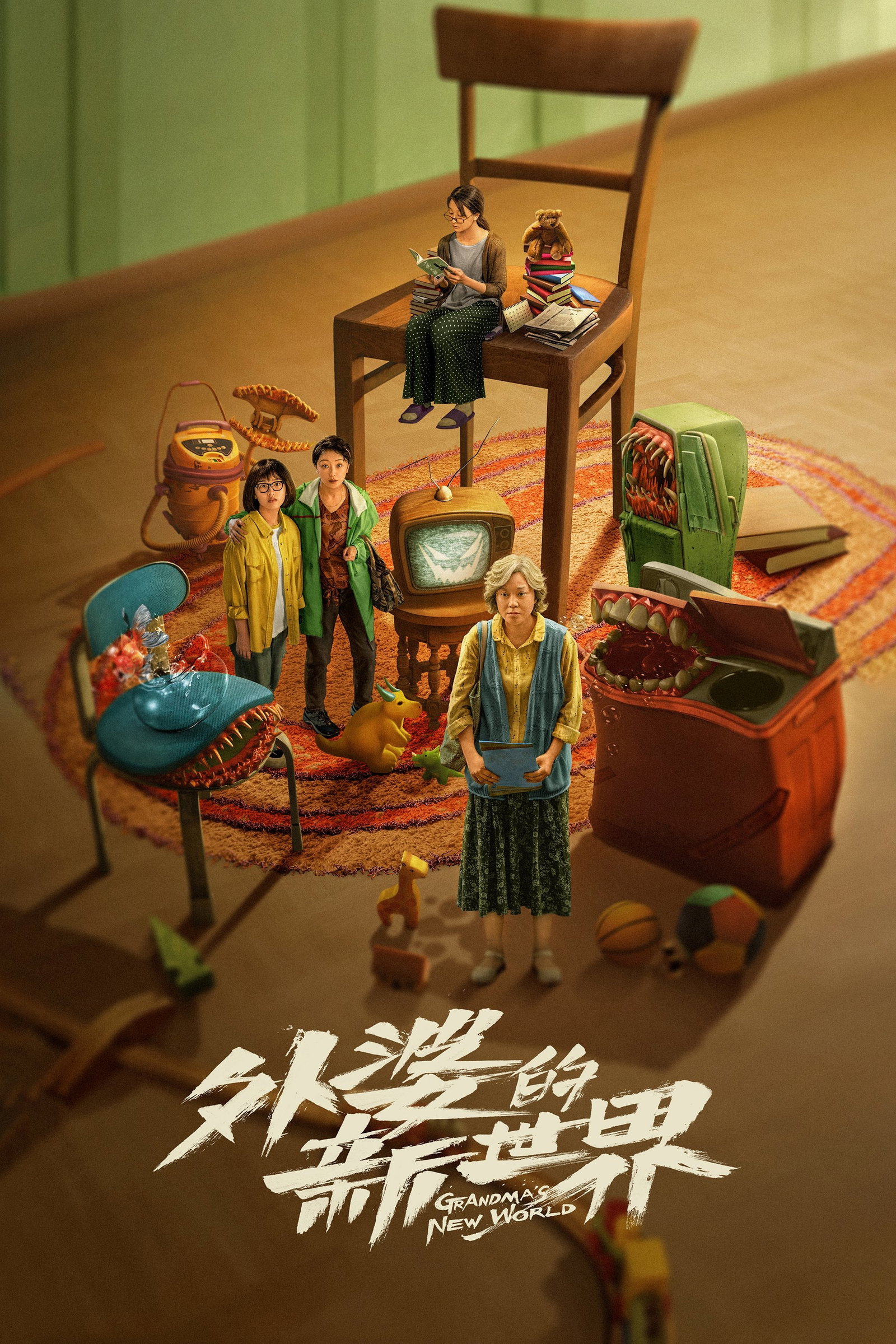 ซีรีส์ โลกใบใหม่ของคุณยาย ซับไทย ครบทุกตอน ดูฟรี HD