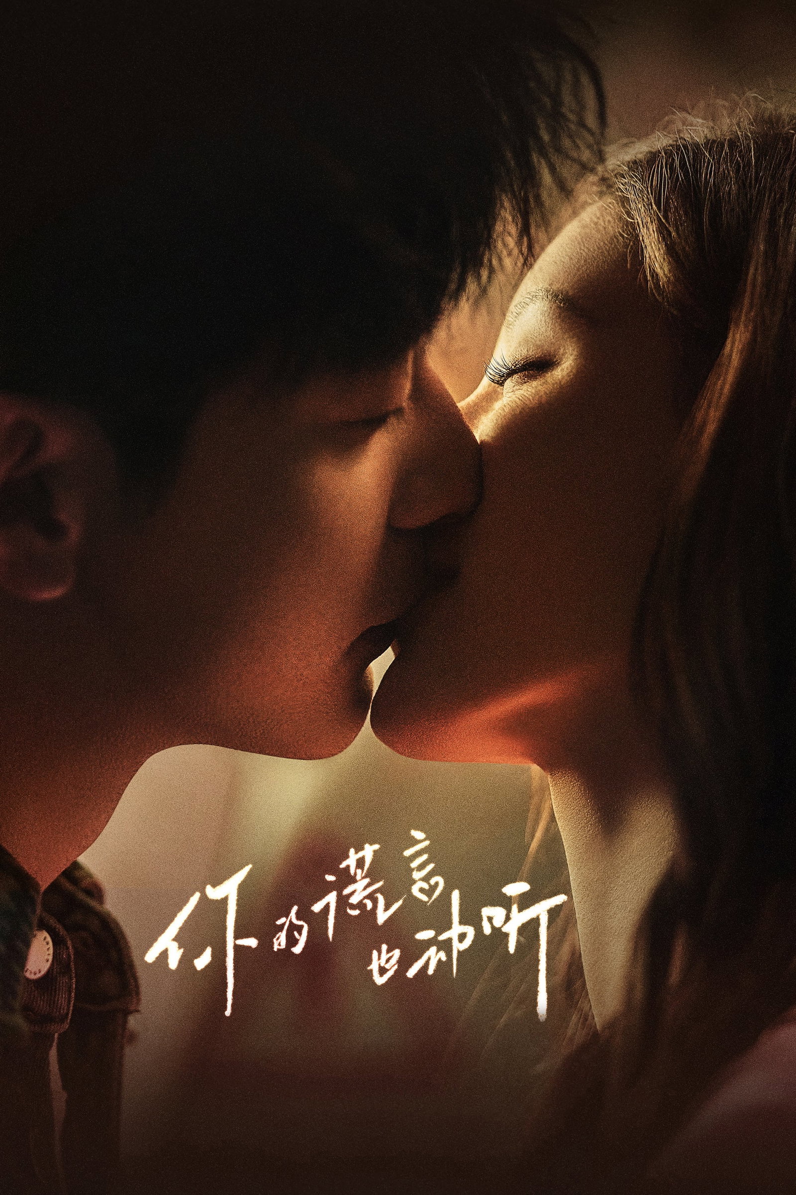 ซีรีส์ คำลวงแสนรัก ซับไทย ครบทุกตอน ดูฟรี HD