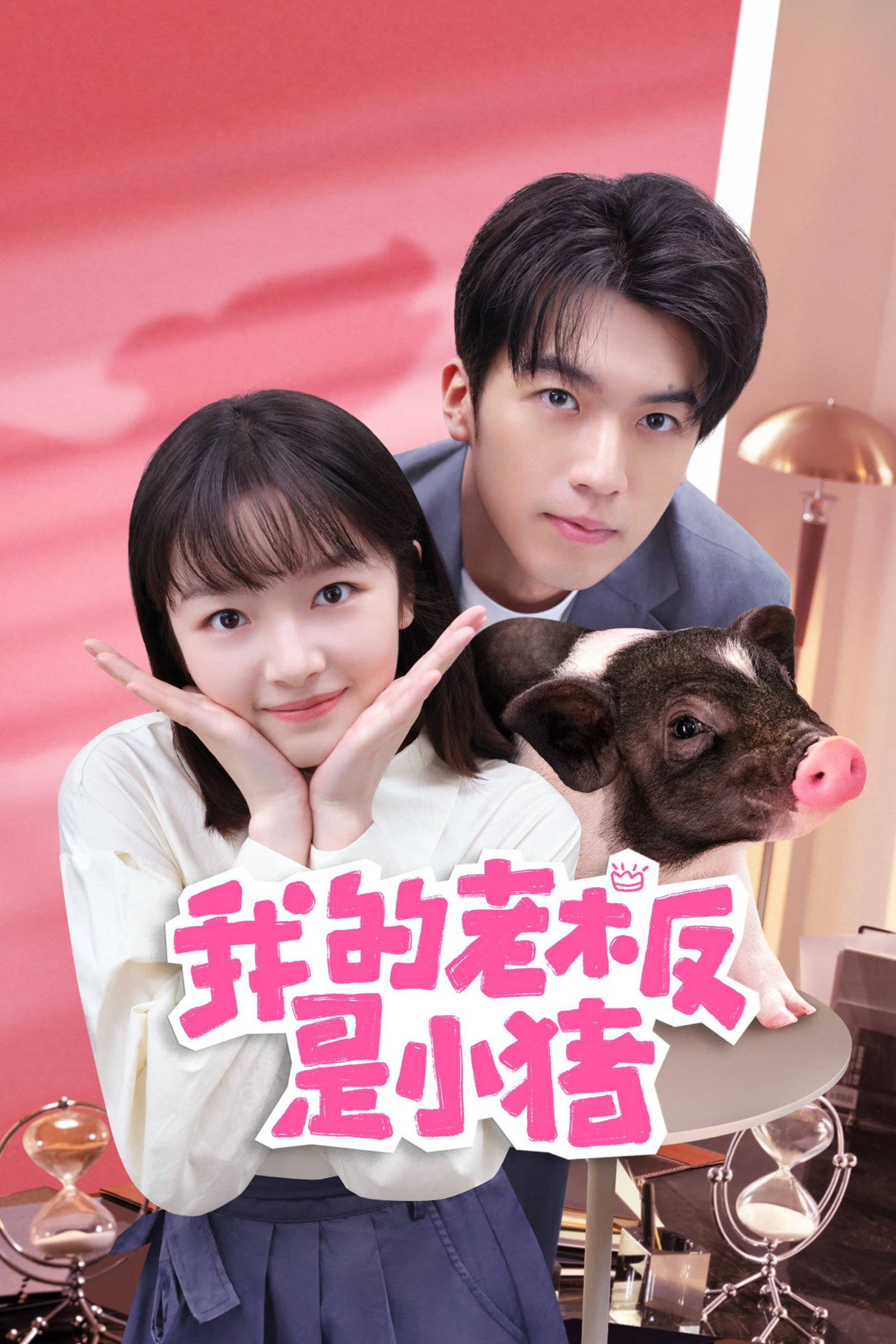 ซีรีส์ หัวหน้าฉันเป็นหมูน้อย ซับไทย ครบทุกตอน ดูฟรี HD