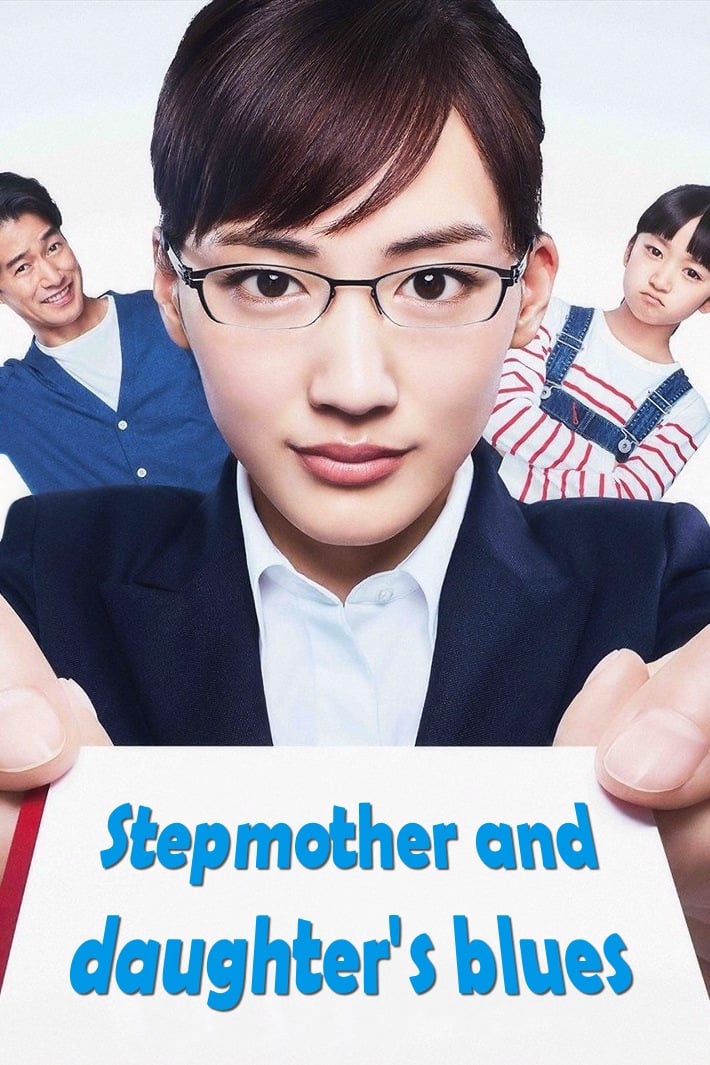 ซีรีส์ 義母と娘のブルース ซับไทย ครบทุกตอน ดูฟรี HD