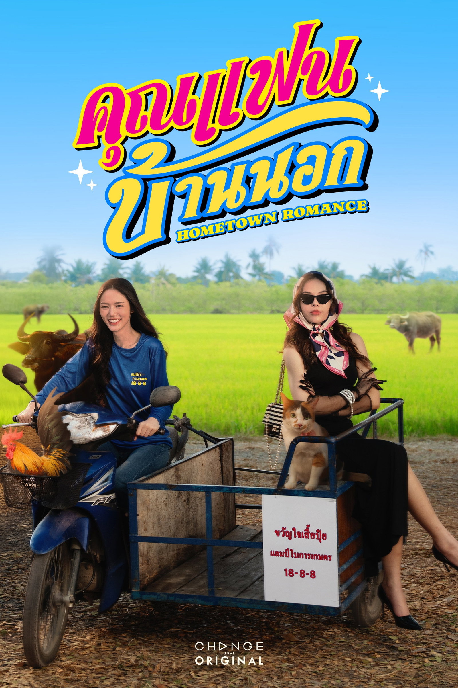 ซีรีส์ คุณแฟนบ้านนอก พากย์ไทย ครบทุกตอน ดูฟรี HD