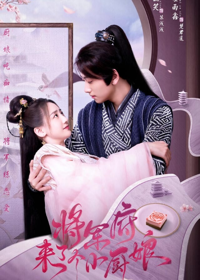 ซีรีส์ เสน่ห์ปลายจวักมัดใจท่านแม่ทัพ ซับไทย ครบทุกตอน ดูฟรี HD
