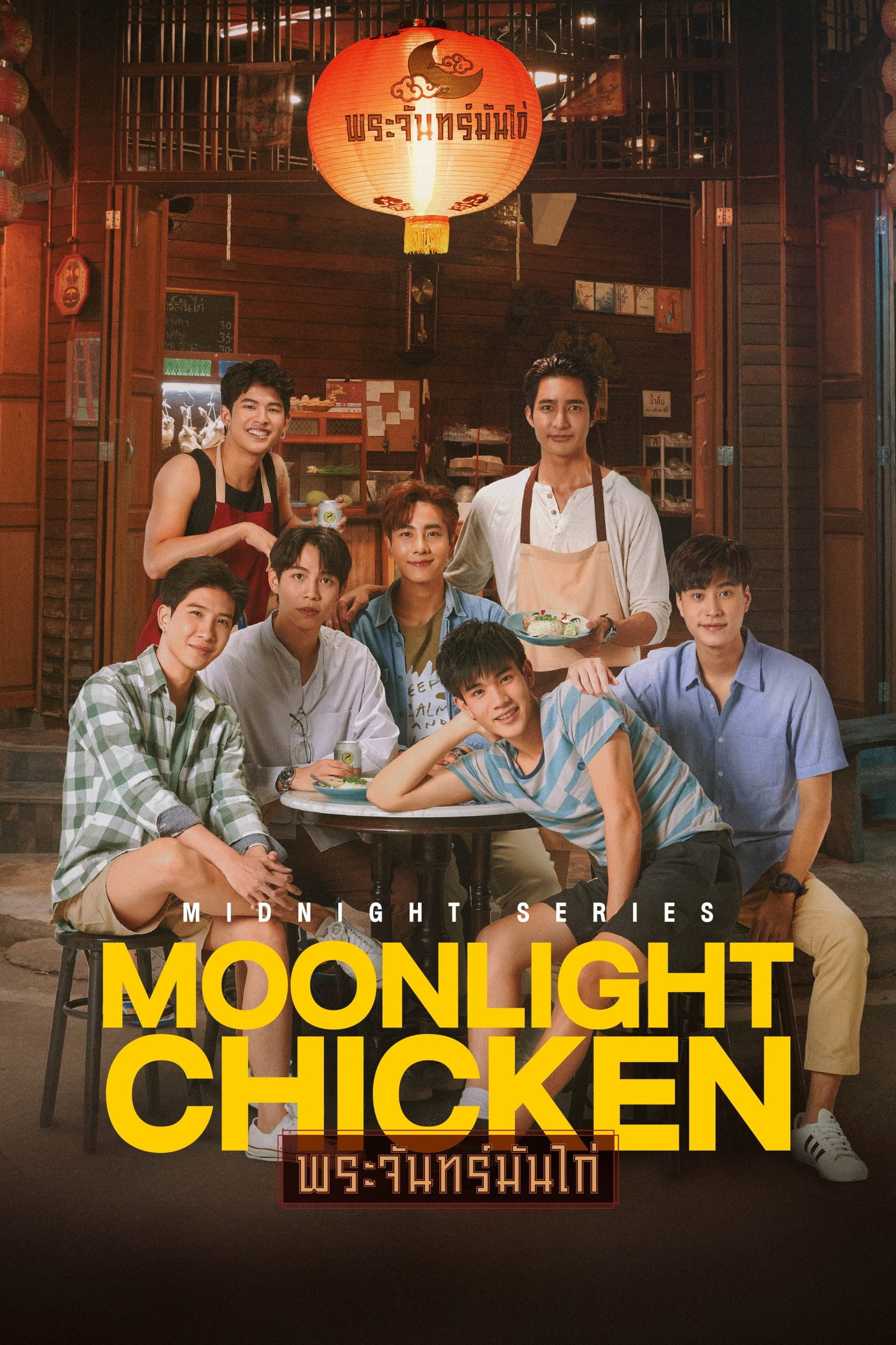ซีรีส์ พระจันทร์มันไก่ ซับไทย ครบทุกตอน ดูฟรี HD